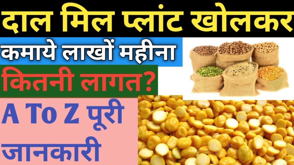 Dal Mill Plant Business Plan In Hindi-दाल मिल बिज़नस कैसे शुरू करे