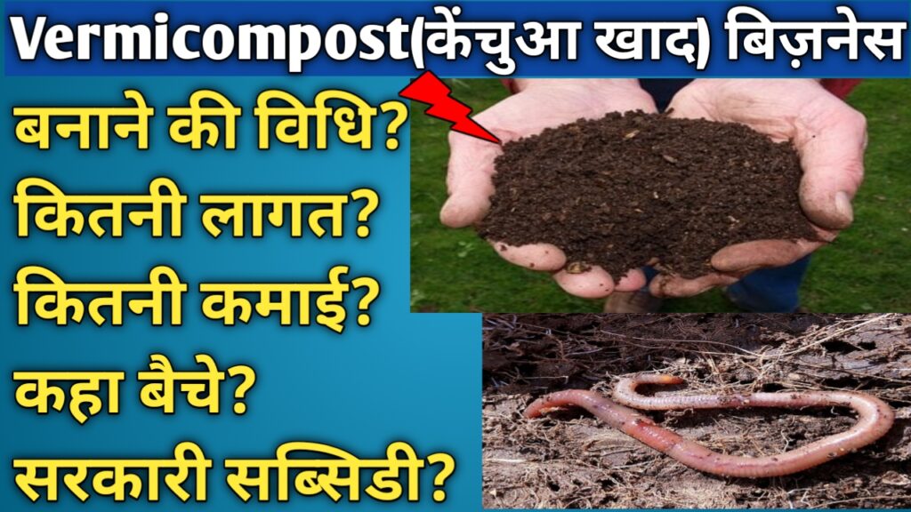Vermicompost Business ideas in hindi
