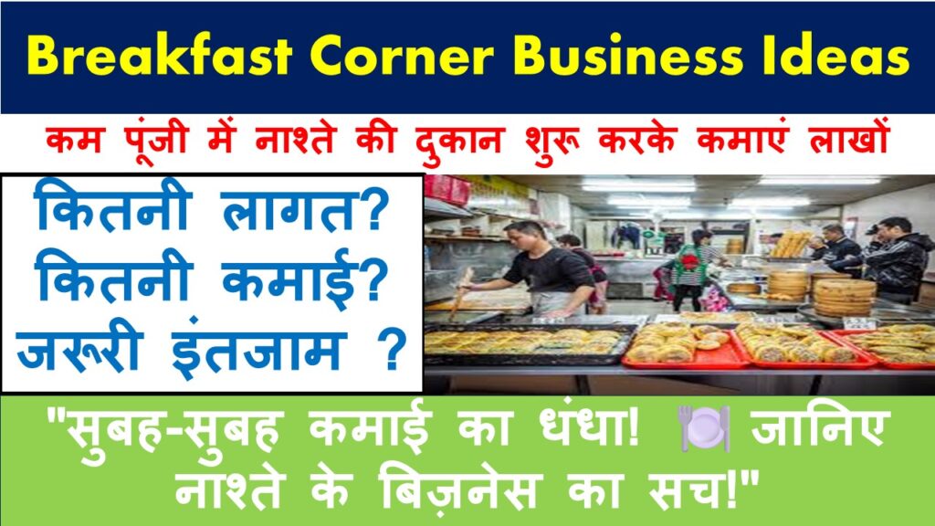 Breakfast Corner Business Ideas: कम पूंजी में नाश्ते की दुकान शुरू करके कमाएं लाखों
