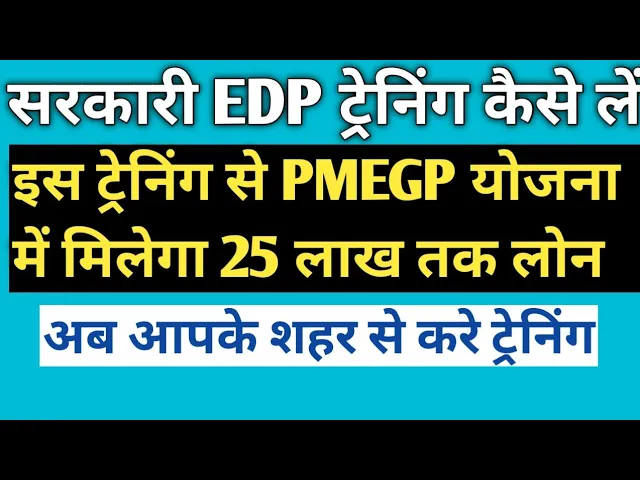 सभी बिज़नस करने की ट्रेनिंग अब आपको सरकार से मिलेगी- Business Training, Edp Training For PMEGP