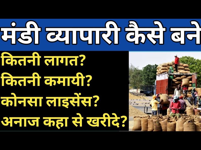 मंडी में अनाज खरीदी & बिक्री का व्यापार कैसे शुरू करे-How To Start A Grain Business In Hindi,Business Ideas