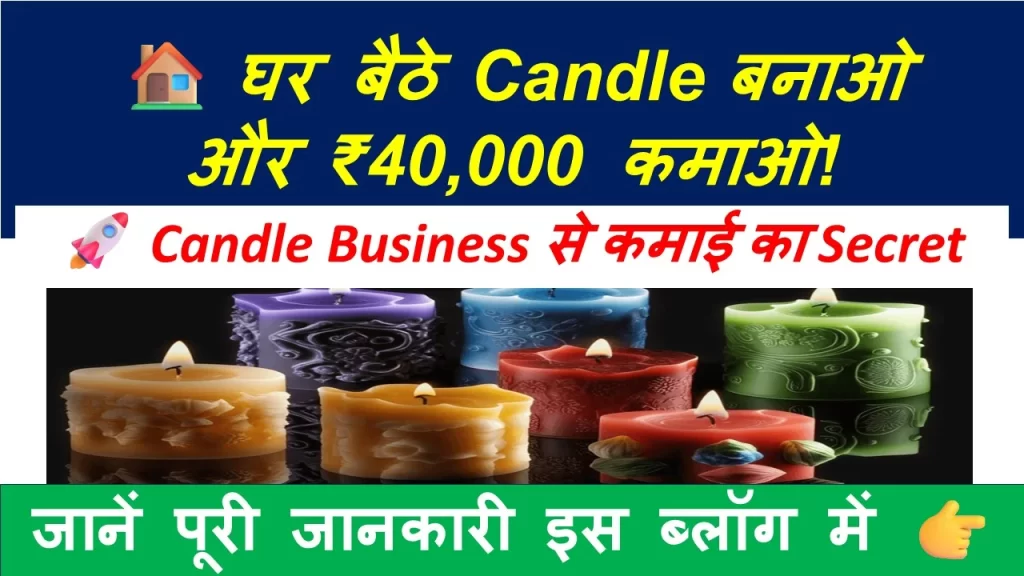 घर से Candle Making Business शुरू करें – कम निवेश में ₹40,000 तक कमाएं। तरीका, सामग्री और बेचने के ऑनलाइन टिप्स इस ब्लॉग में जानें।
