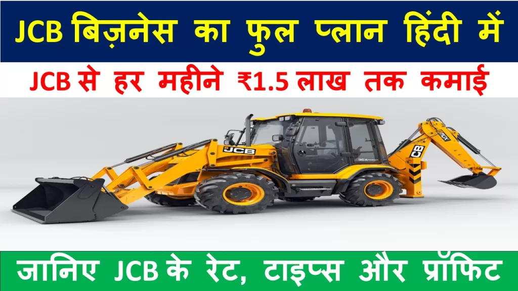 JCB Business Ideas in Hindi