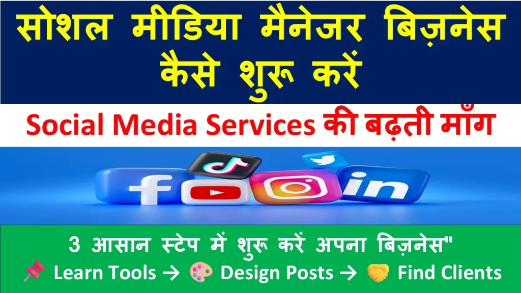 Social Media Manager Business | सोशल मीडिया बिज़नेस गाइड