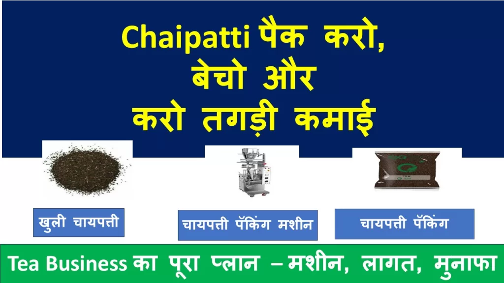 Chaipatti Packaging Business कैसे शुरू करें?