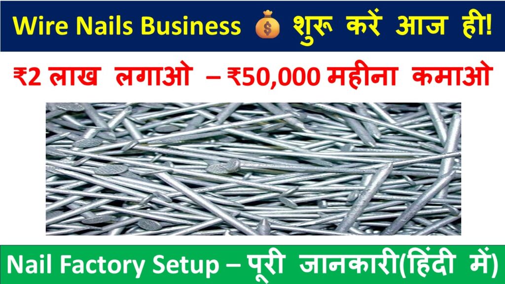 Wire Nails Manufacturing Business – कम निवेश में शुरू करें