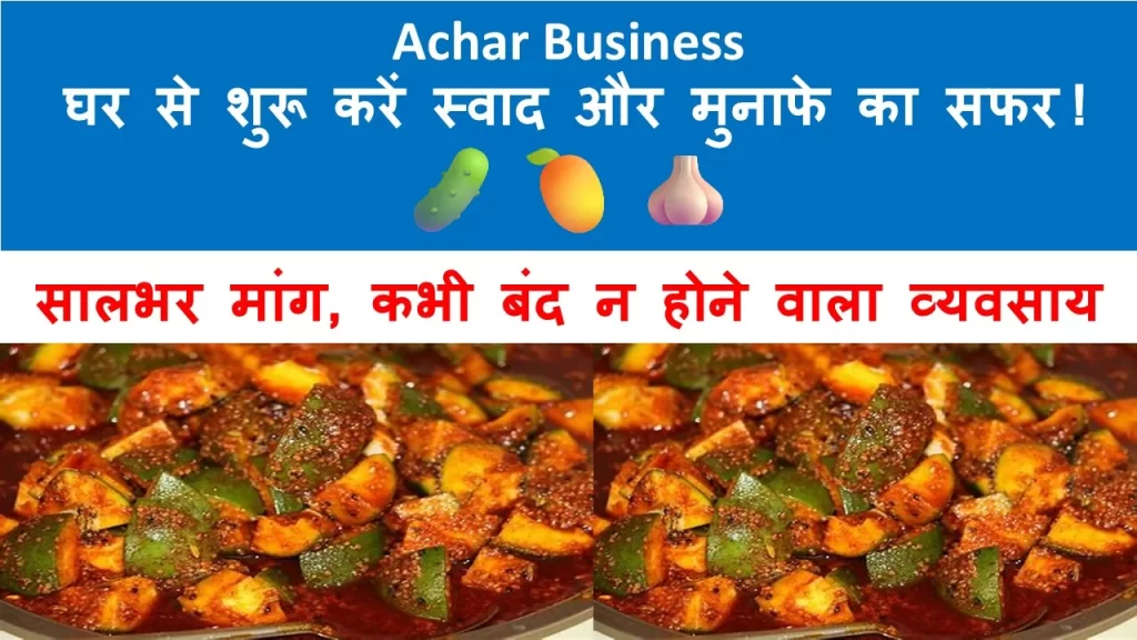 🥒 अचार बनाने का बिज़नेस – Achar Business Idea | Pickle Business Plan in Hindi
