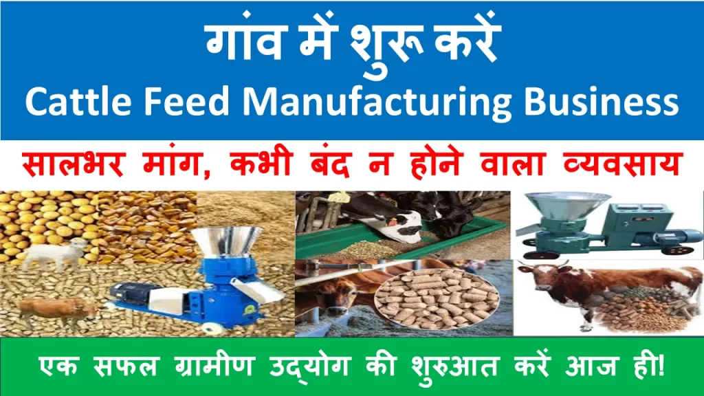 गांव या कस्बे में कम लागत में शुरू करें Cattle feed manufacturing business। जानें निवेश, मशीनें, लाइसेंस और मुनाफा पूरी डिटेल के साथ।