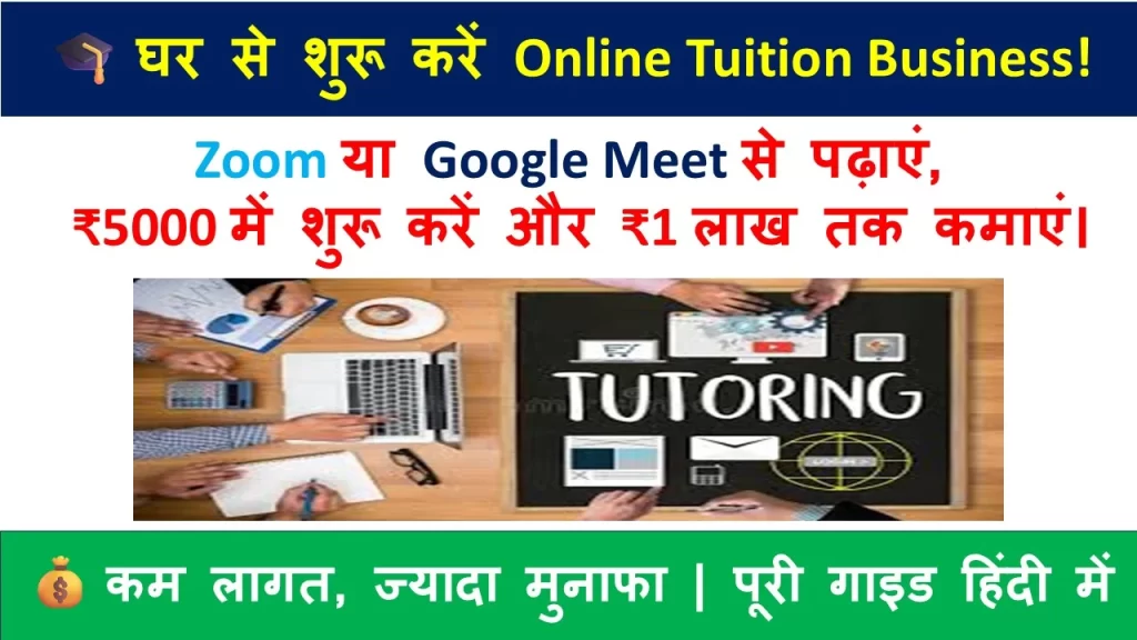 ऑनलाइन ट्यूशन क्लासेस बिज़नेस कैसे शुरू करें? (How to Start Online Tuition Business at Home)