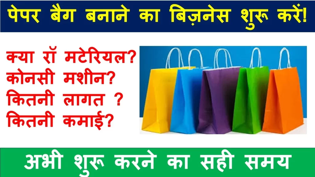 Paper-Bag-Manufacturing-Business-In-Hindi